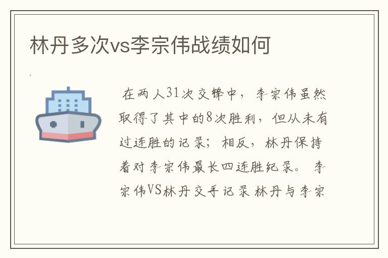 林丹多次vs李宗伟战绩如何