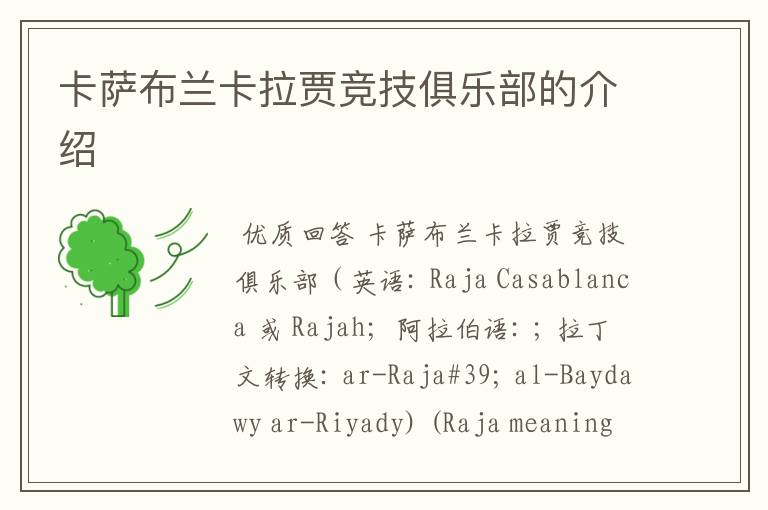 卡萨布兰卡拉贾竞技俱乐部的介绍