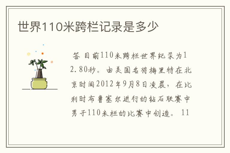世界110米跨栏记录是多少
