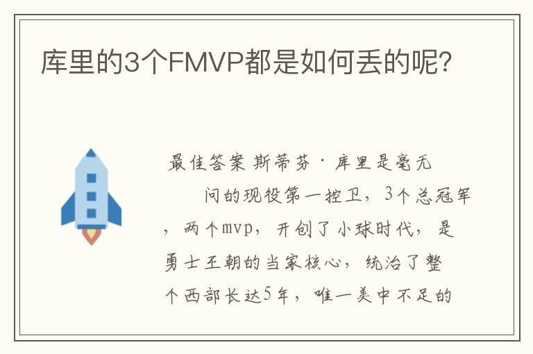 库里的3个FMVP都是如何丢的呢?