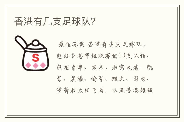 香港有几支足球队?