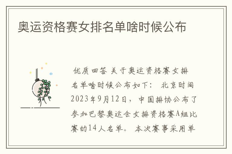 奥运资格赛女排名单啥时候公布