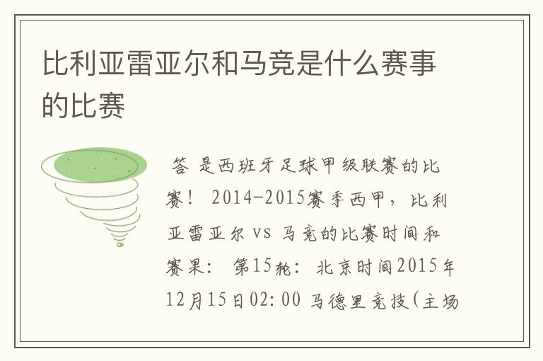 比利亚雷亚尔和马竞是什么赛事的比赛