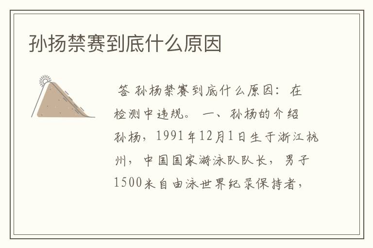 孙扬禁赛到底什么原因
