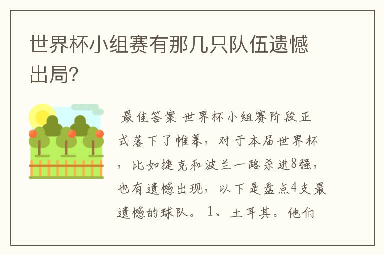 世界杯小组赛有那几只队伍遗憾出局?