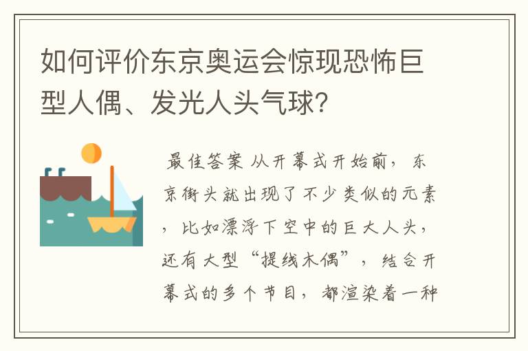 如何评价东京奥运会惊现恐怖巨型人偶、发光人头气球?