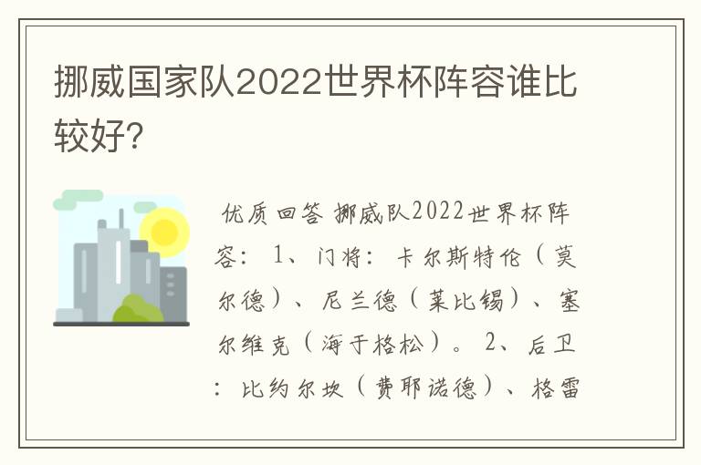 挪威国家队2022世界杯阵容谁比较好?
