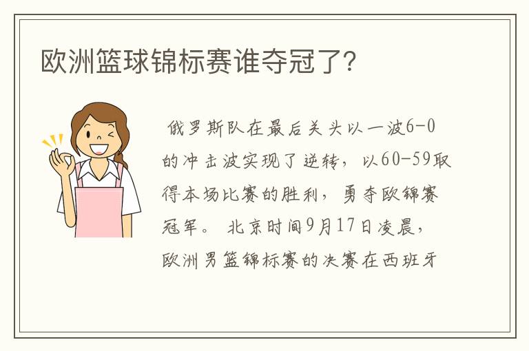 欧洲篮球锦标赛谁夺冠了?