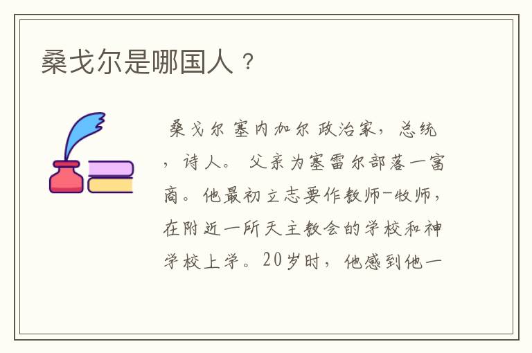 桑戈尔是哪国人﹖