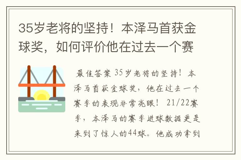 35岁老将的坚持!本泽马首获金球奖,如何评价他在过去一个赛季的表现?