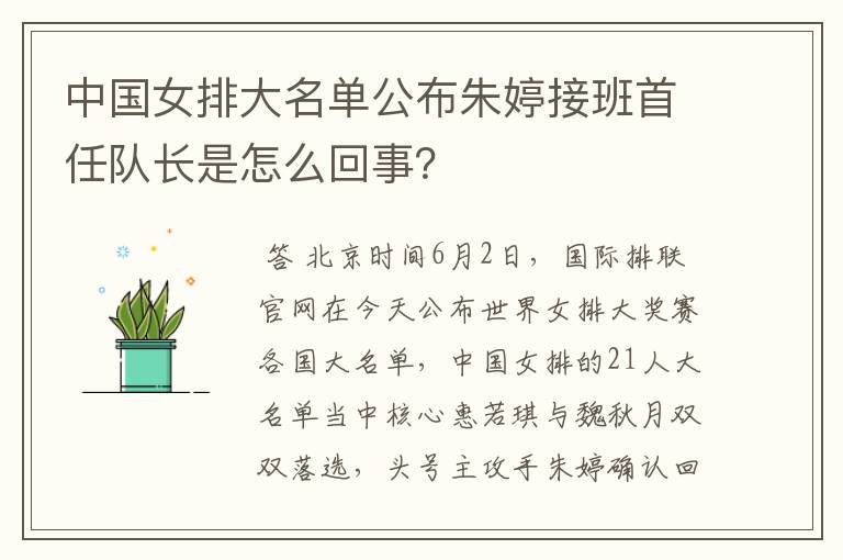 中国女排大名单公布朱婷接班首任队长是怎么回事?