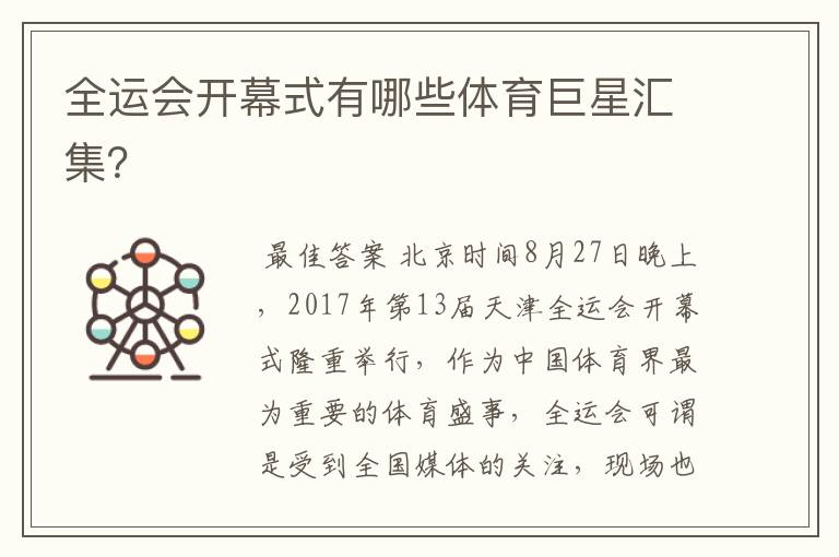 全运会开幕式有哪些体育巨星汇集?