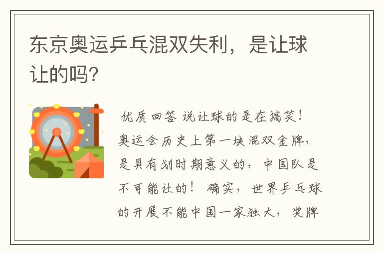 东京奥运乒乓混双失利,是让球让的吗?