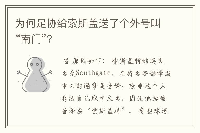 为何足协给索斯盖送了个外号叫“南门”?