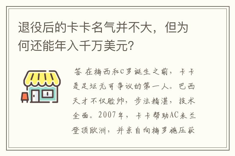 退役后的卡卡名气并不大,但为何还能年入千万美元?