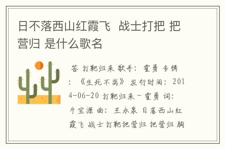 日不落西山红霞飞 战士打把 把营归 是什么歌名