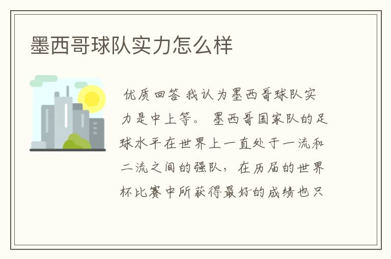 墨西哥球队实力怎么样