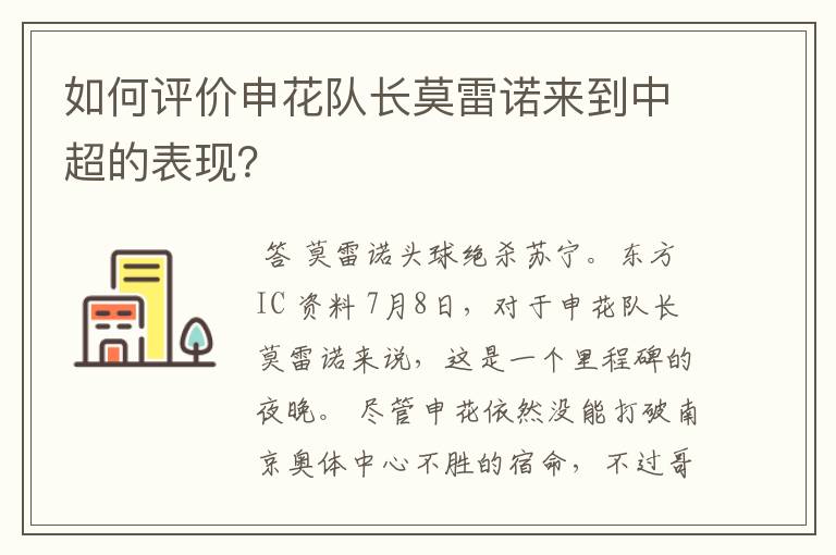 如何评价申花队长莫雷诺来到中超的表现?