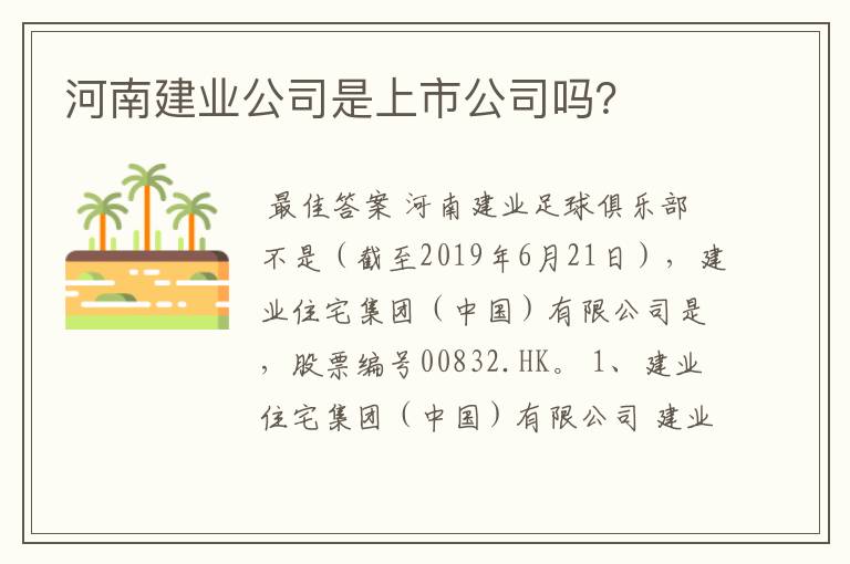 河南建业公司是上市公司吗?
