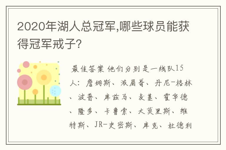2020年湖人总冠军,哪些球员能获得冠军戒子?