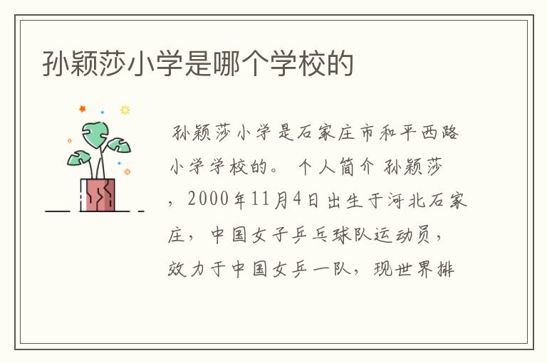 孙颖莎小学是哪个学校的