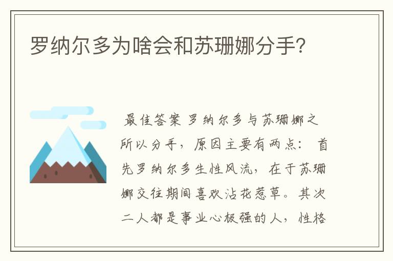 罗纳尔多为啥会和苏珊娜分手?
