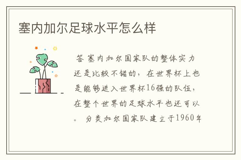 塞内加尔足球水平怎么样