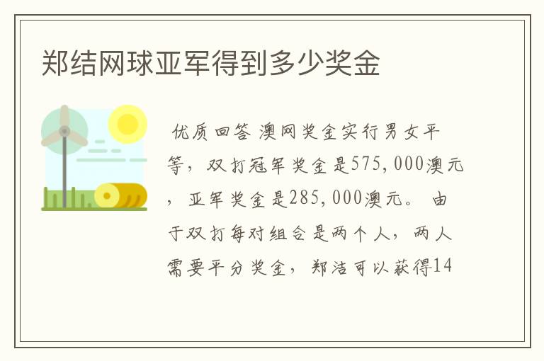 郑结网球亚军得到多少奖金