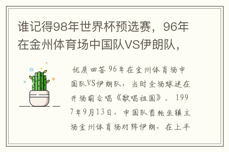 谁记得98年世界杯预选赛,96年在金州体育场中国队VS伊朗队,当时全场球迷在开场前合唱的是什么歌吗?