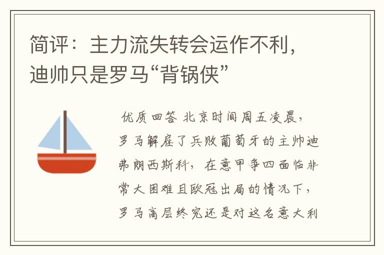 简评:主力流失转会运作不利,迪帅只是罗马“背锅侠”