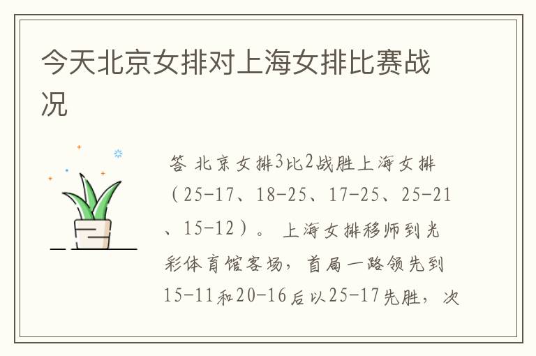 今天北京女排对上海女排比赛战况