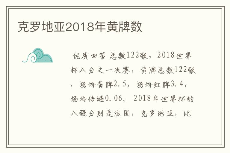 克罗地亚2018年黄牌数