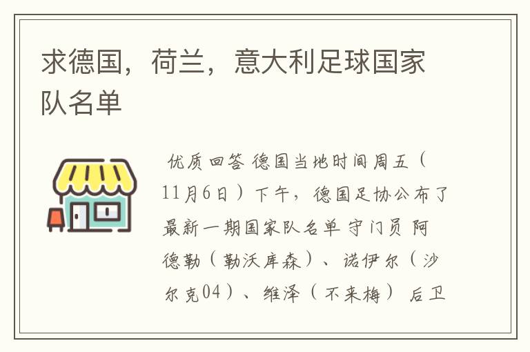 求德国,荷兰,意大利足球国家队名单