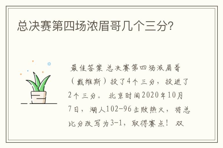 总决赛第四场浓眉哥几个三分?