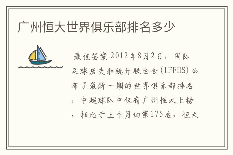 广州恒大世界俱乐部排名多少