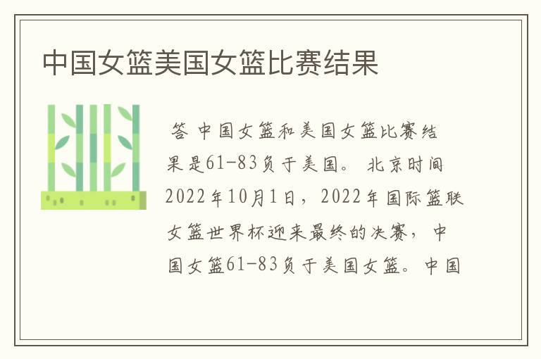 中国女篮美国女篮比赛结果