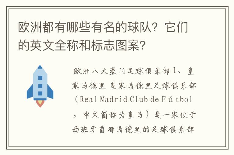 欧洲都有哪些有名的球队?它们的英文全称和标志图案?