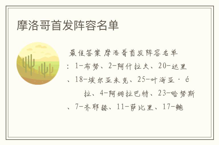 摩洛哥首发阵容名单