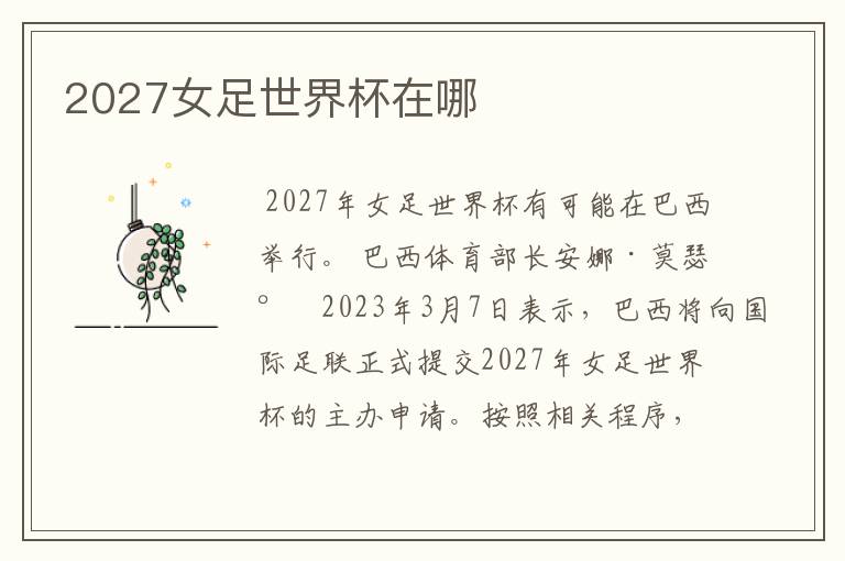 2027女足世界杯在哪