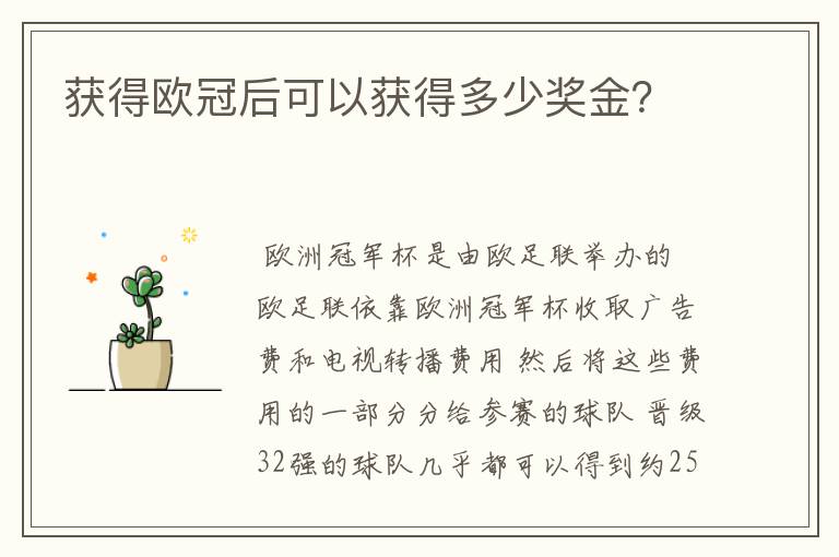 获得欧冠后可以获得多少奖金?