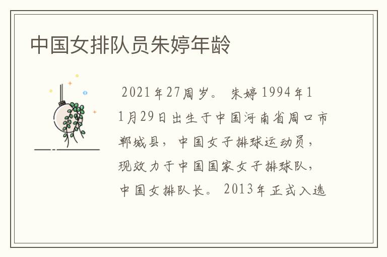 中国女排队员朱婷年龄