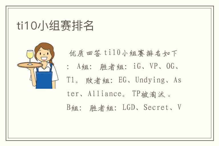 ti10小组赛排名