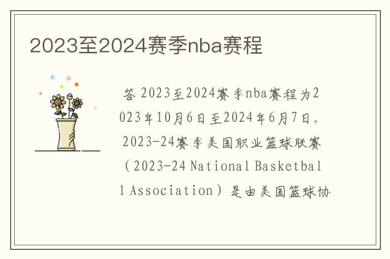 2023至2024赛季nba赛程