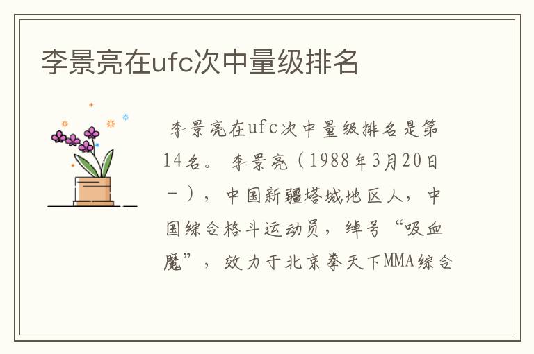 李景亮在ufc次中量级排名