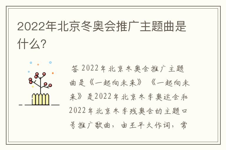2022年北京冬奥会推广主题曲是什么?