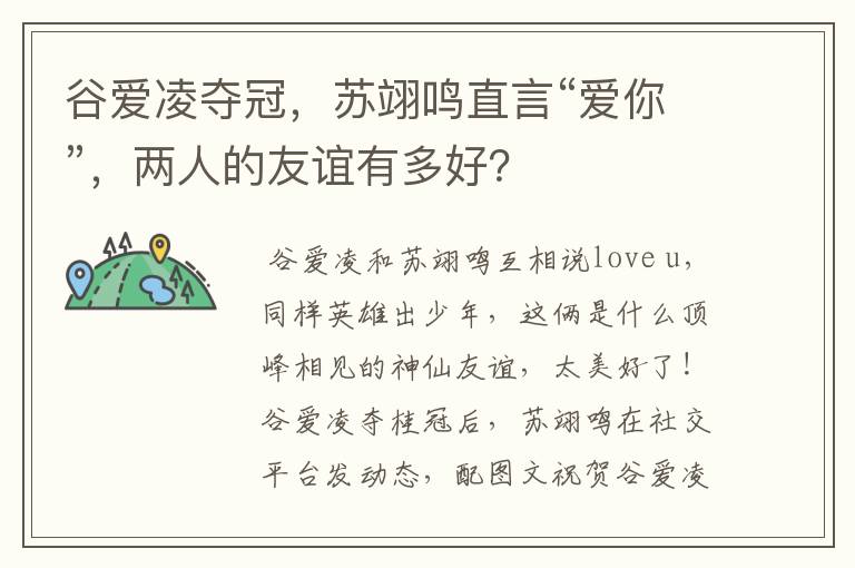 谷爱凌夺冠，苏翊鸣直言“爱你”，两人的友谊有多好？