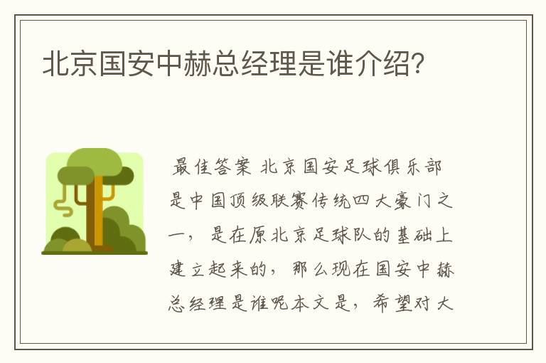 北京国安中赫总经理是谁介绍？