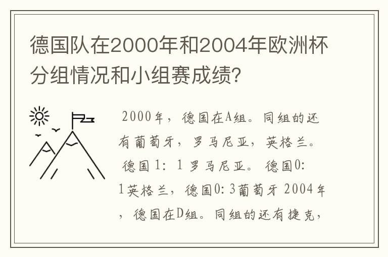 德国队在2000年和2004年欧洲杯分组情况和小组赛成绩？