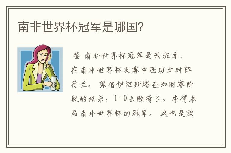 南非世界杯冠军是哪国？