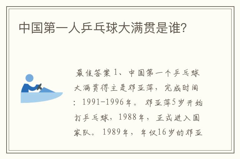 中国第一人乒乓球大满贯是谁?